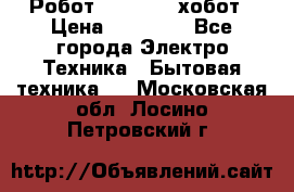 Робот hobot 188 хобот › Цена ­ 16 890 - Все города Электро-Техника » Бытовая техника   . Московская обл.,Лосино-Петровский г.